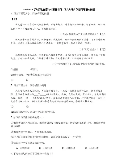 2024-2025学年河北省唐山市第五十四中学八年级上学期月考语文试题