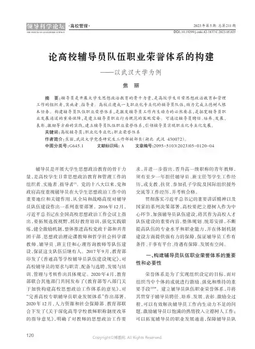 211285174_论高校辅导员队伍职业荣誉体系的构建——以武汉大学为例