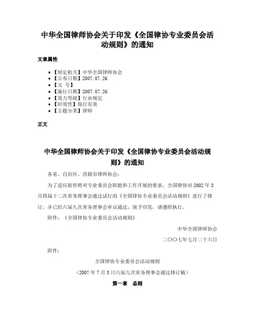 中华全国律师协会关于印发《全国律协专业委员会活动规则》的通知
