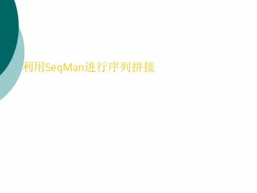 利用SeqMan进行序列拼接