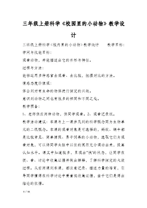 三年级上册科学《校园里的小动物》教学设计