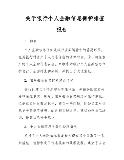 关于银行个人金融信息保护排查报告