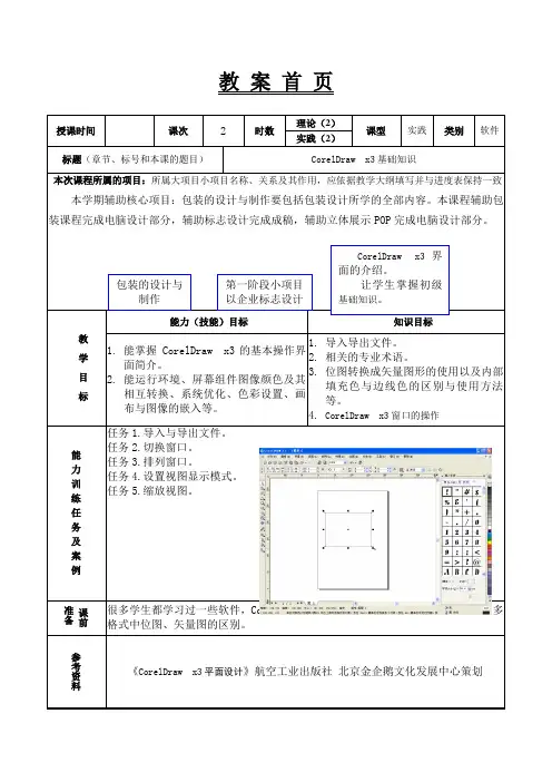 《CoreIDRAW X3》教案第二课