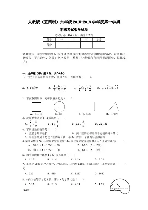 人教版(五四制)六年级2018--2019学年度第一学期期末考试数学试卷