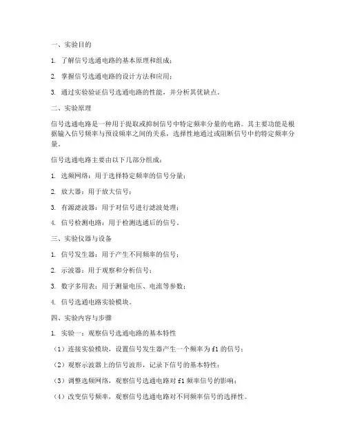 信号选通电路实验报告