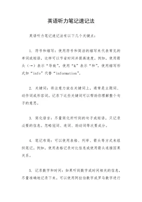 英语听力笔记速记法