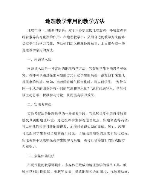地理教学常用的教学方法