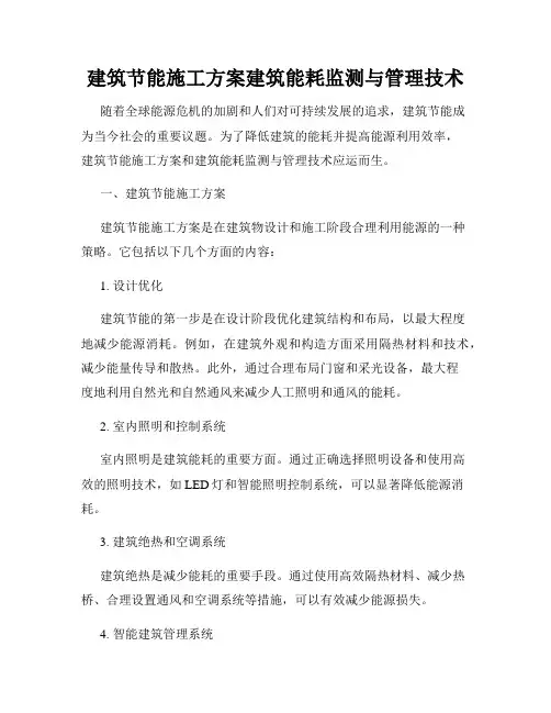 建筑节能施工方案建筑能耗监测与管理技术