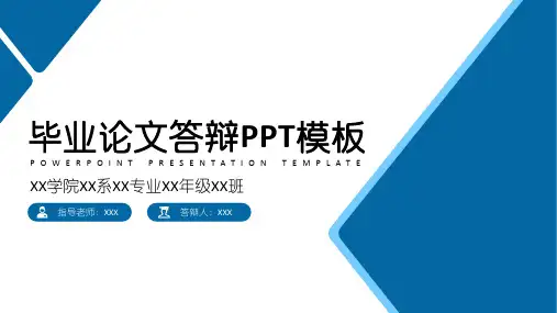 毕业论文答辩通用ppt模板