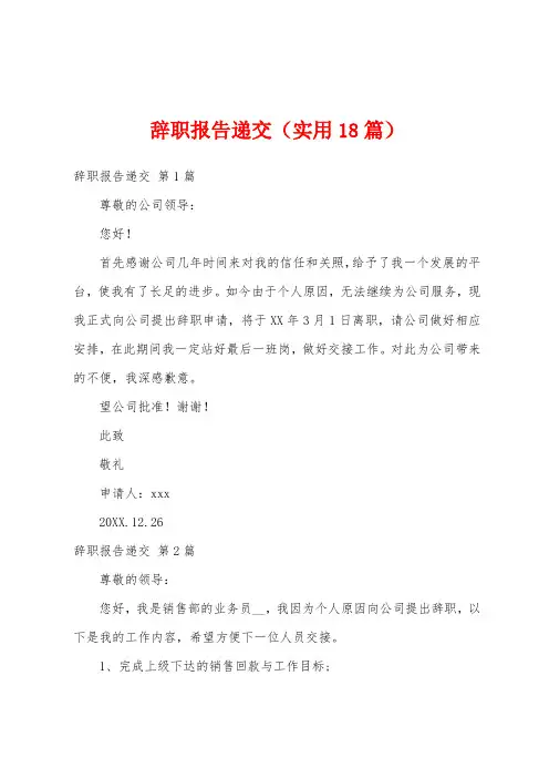 辞职报告递交(实用18篇)