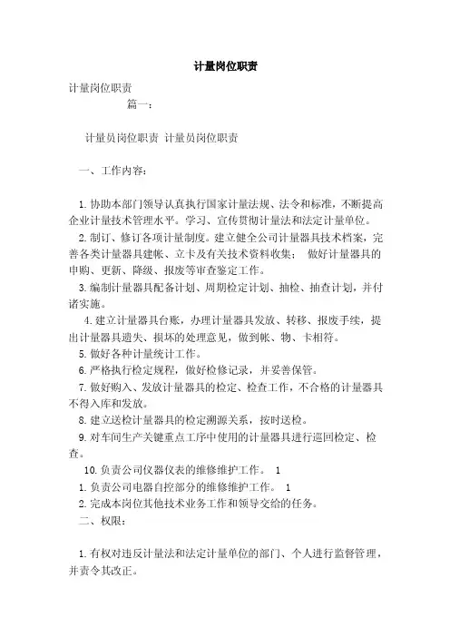 计量岗位职责（范文）