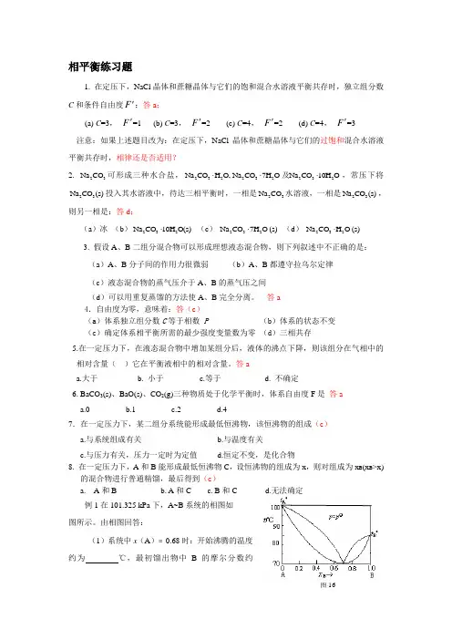 大学《物理化学》相平衡练习题(有答案)