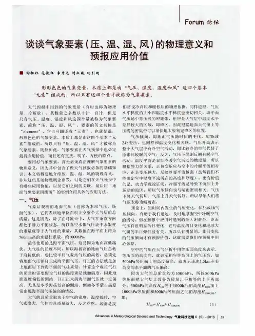 谈谈气象要素(压、温、湿、风)的物理意义和预报应用价值