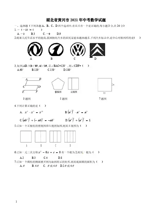 2021年湖北省黄冈市数学中考试题(word版,含答案)