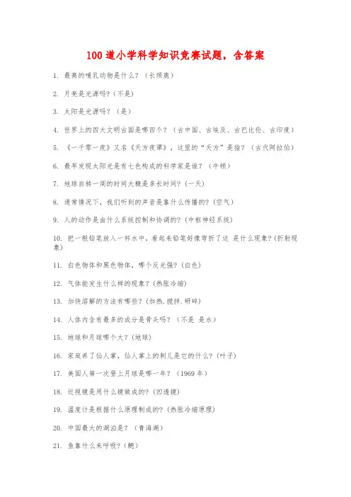 100道小学科学知识竞赛试题,含答案