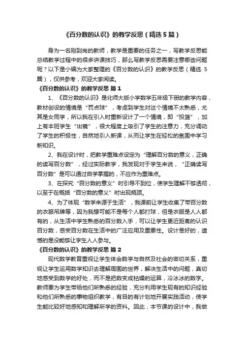 《百分数的认识》的教学反思（精选5篇）