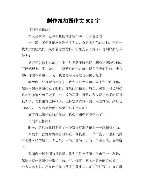 制作纽扣画作文500字