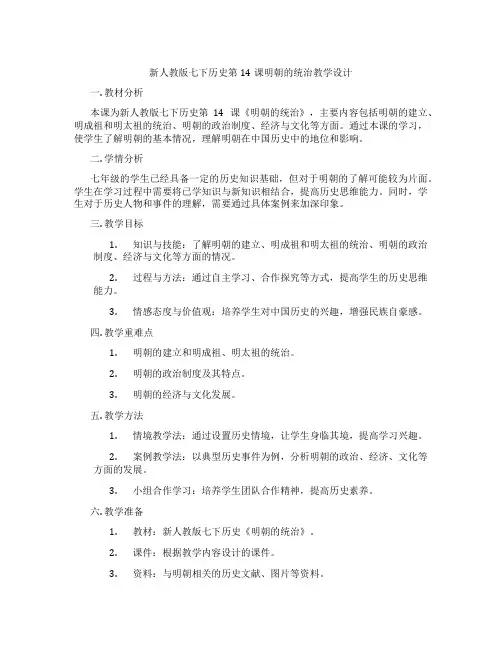 新人教版七下历史第14课明朝的统治教学设计