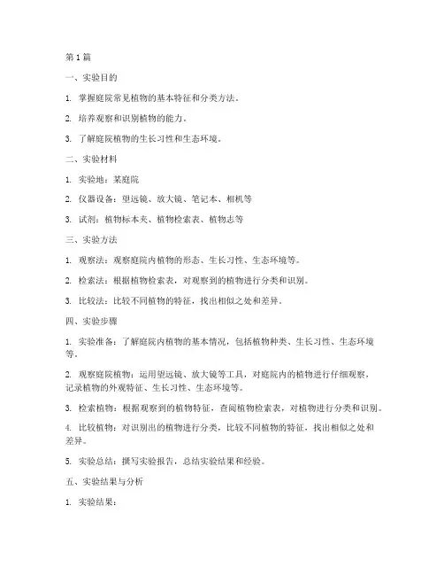 庭院植物识别实验报告(3篇)
