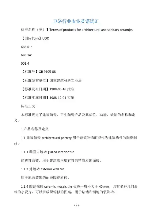 卫浴行业专业英语词汇
