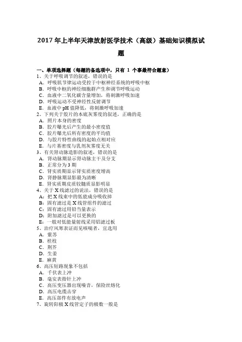 2017年上半年天津放射医学技术(高级)基础知识模拟试题