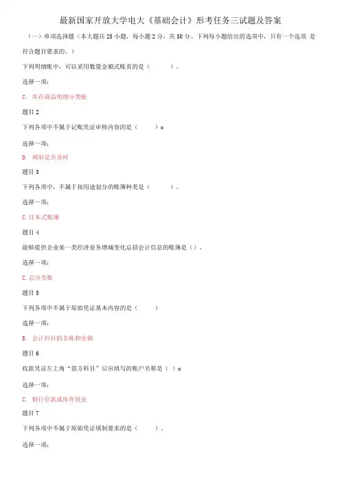 国家开放大学电大《基础会计》形考任务三试题及答案