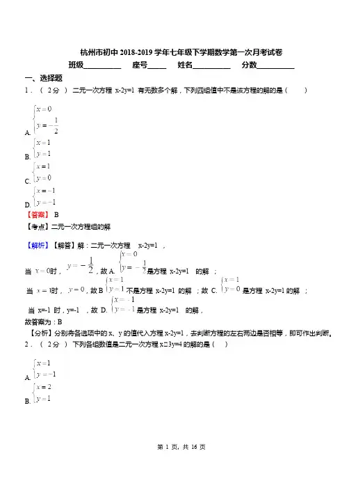 杭州市初中2018-2019学年七年级下学期数学第一次月考试卷