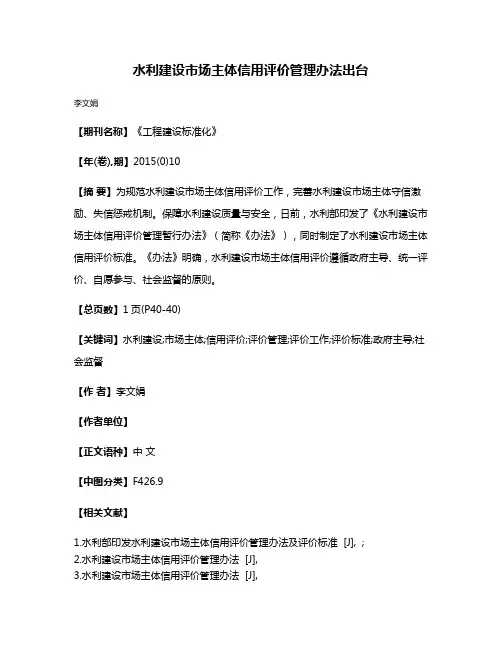水利建设市场主体信用评价管理办法出台