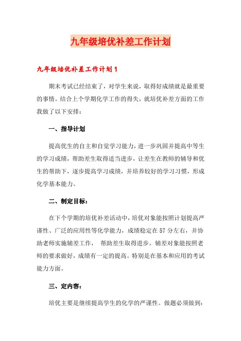 九年级培优补差工作计划