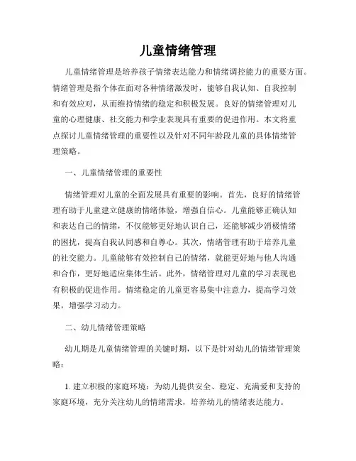 儿童情绪管理