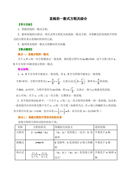 【精品】高中数学 必修2_直线的一般式方程及综合 讲义 知识点讲解+巩固练习(含答案) _基础