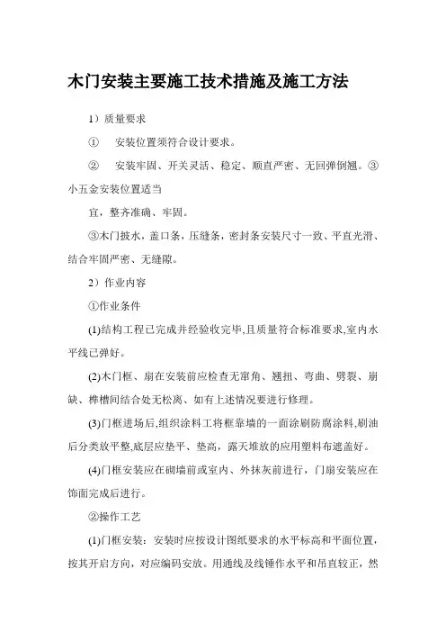 木门安装主要施工技术措施及施工方法
