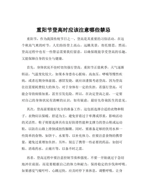 重阳节登高时应该注意哪些禁忌