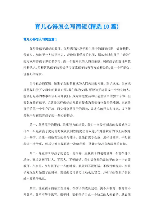育儿心得怎么写简短(精选10篇)