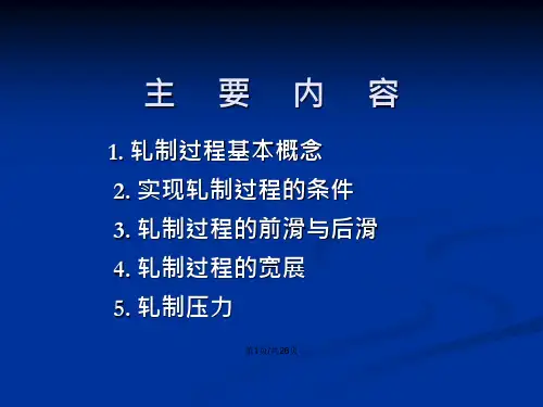 轧制理论与工艺.pptx