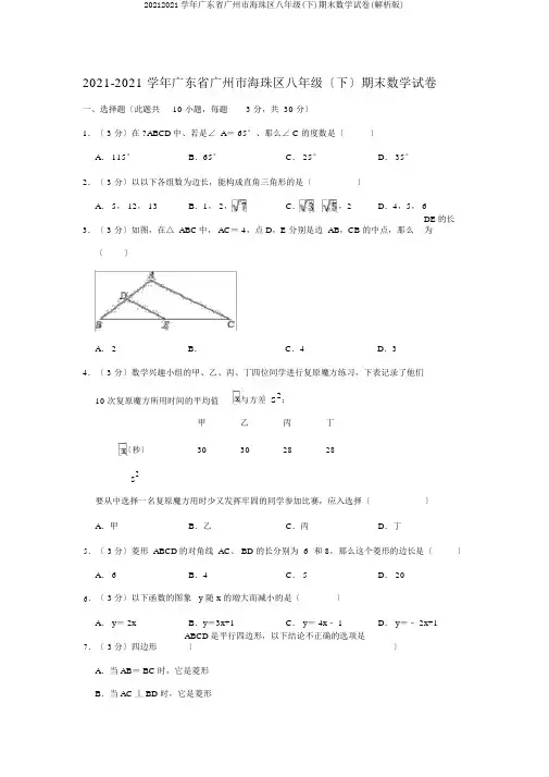 20182019学年广东省广州市海珠区八年级(下)期末数学试卷(解析版)