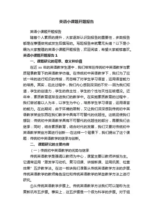 英语小课题开题报告