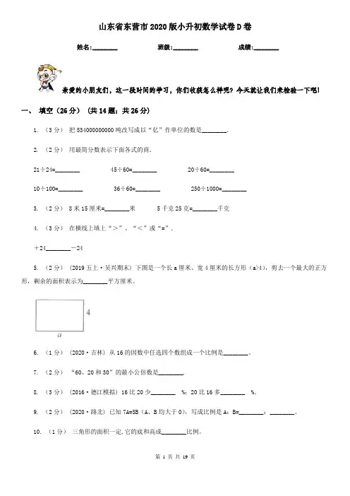 山东省东营市2020版小升初数学试卷D卷