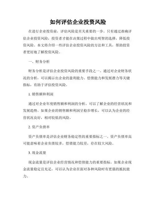 如何评估企业投资风险