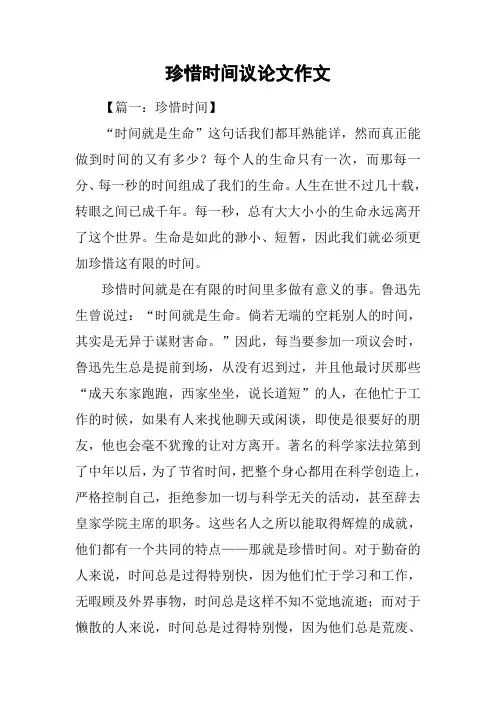珍惜时间议论文作文