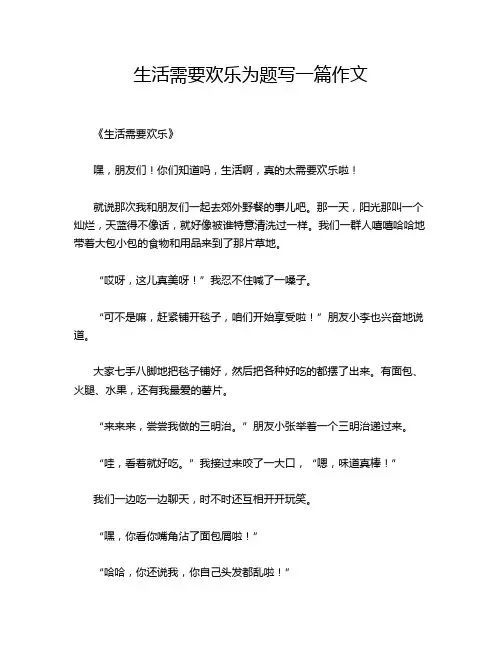 生活需要欢乐为题写一篇作文