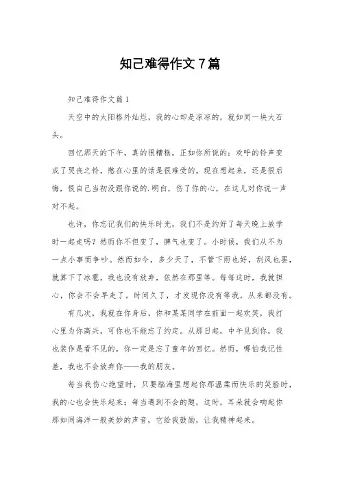 知己难得作文7篇