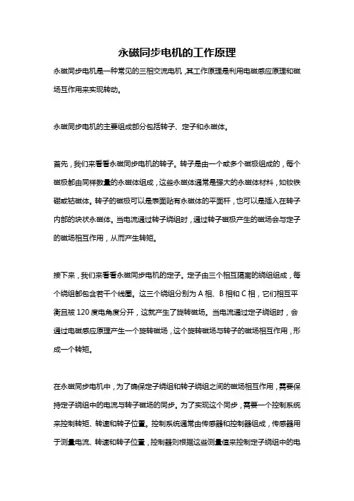 永磁同步电机的工作原理