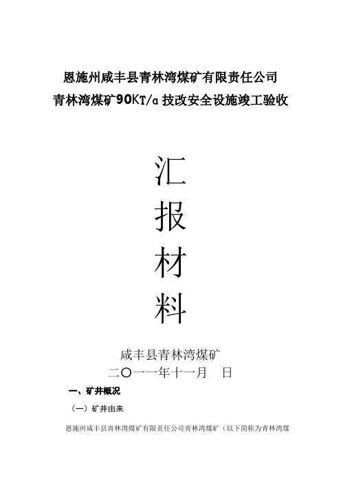 煤矿安全设施竣工验收汇报资料