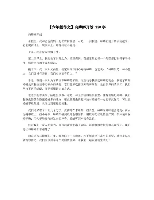 【六年级作文】向蟑螂开战_750字