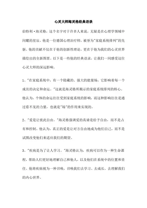 心灵大师海灵格经典语录