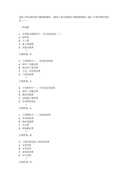 中国石油大学(华东)《建筑工程定额原理与概预算编制》2014年秋学期在线作业(二)答案