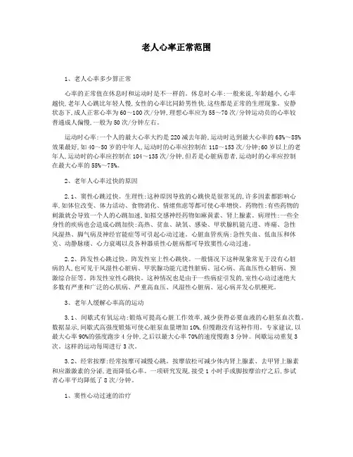 老人心率正常范围