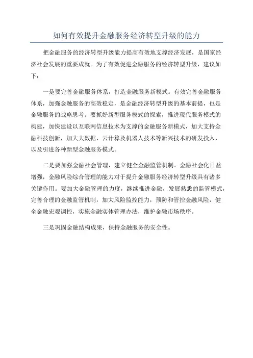 如何有效提升金融服务经济转型升级的能力