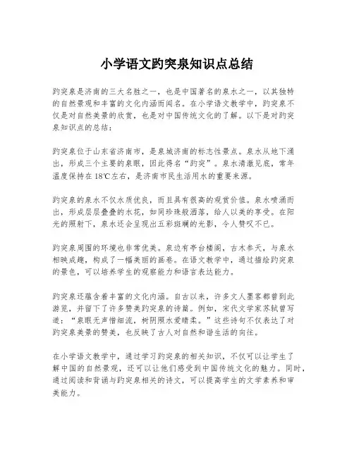 小学语文趵突泉知识点总结